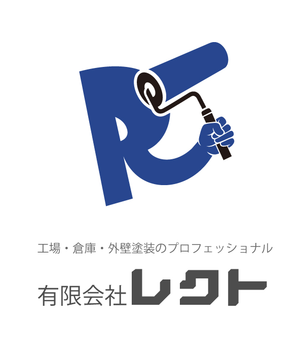 工場や倉庫塗装のプロフェッショナル！有限会社レクト