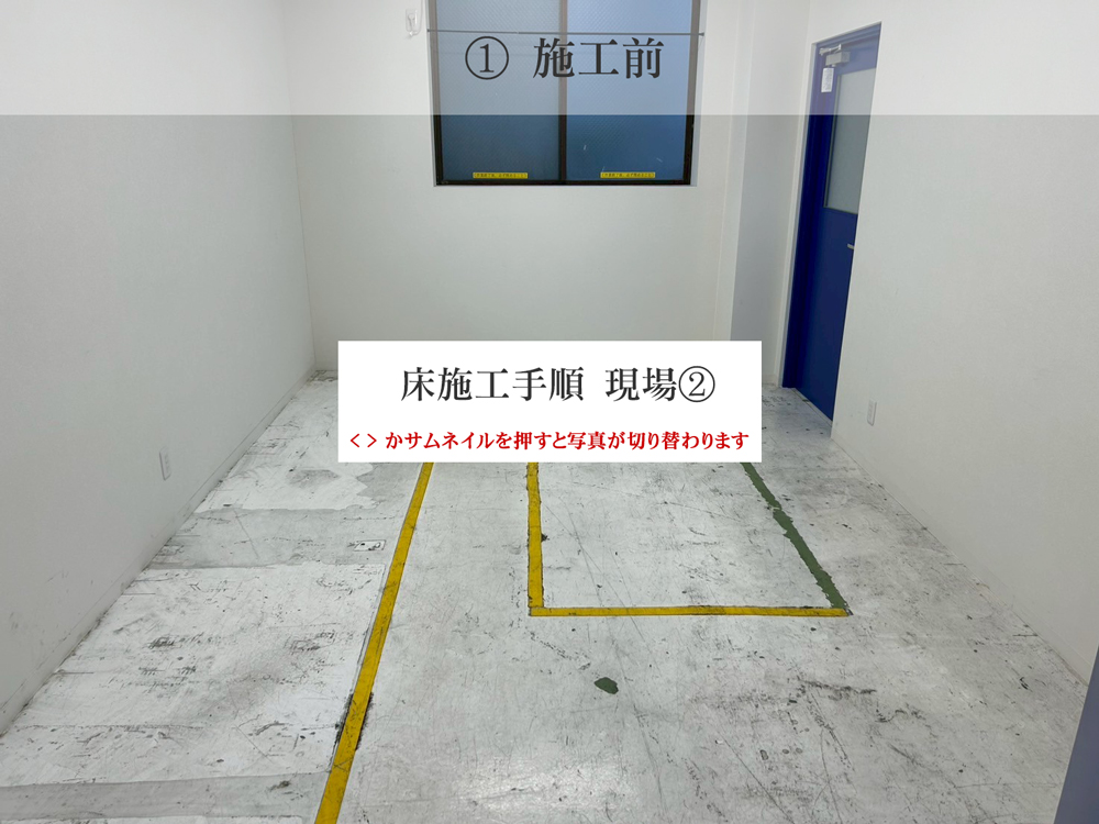 床塗装・施工手順11