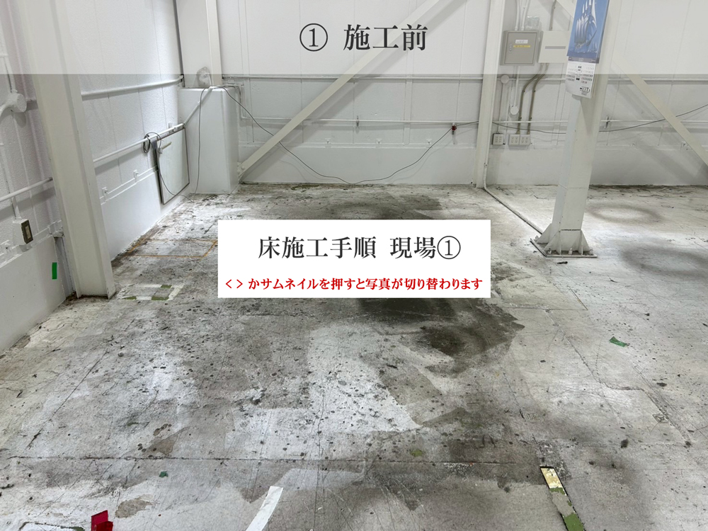 床塗装・施工手順1