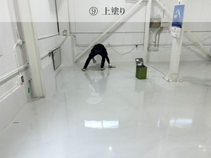 工場床塗装・施工手順9